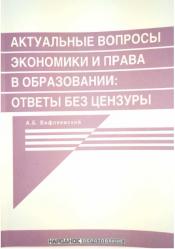 Выпуск в свет книги А.Б. Вифлеемского «Актуальные вопросы экономики и права в образовании: ответы без цензуры»