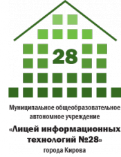 День информационно-технологических инициатив в лицее информационных технологий №28 г. Кирова