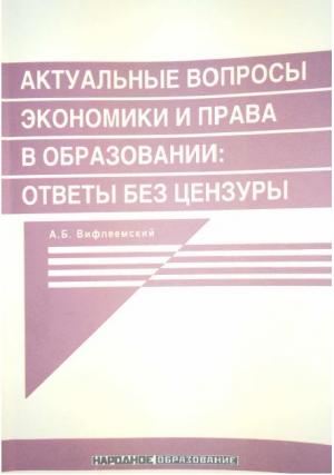 Выпуск в свет книги А.Б. Вифлеемского «Актуальные вопросы экономики и права в образовании: ответы без цензуры»